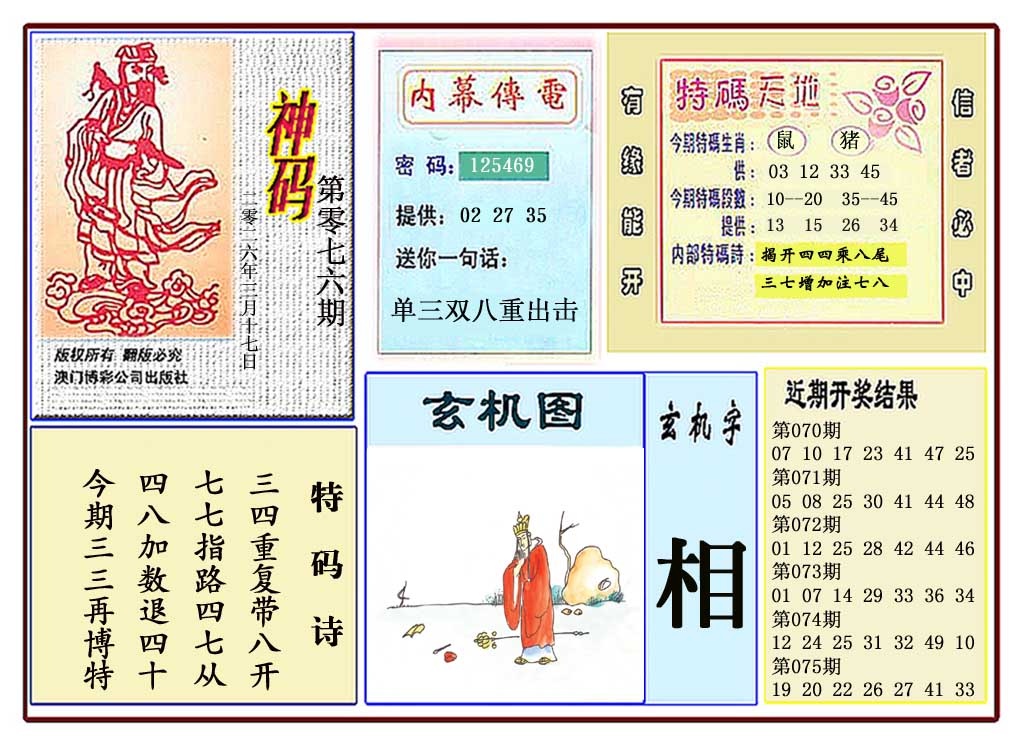 076期黄大仙神码[图]